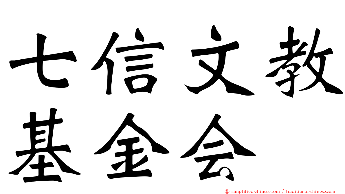 七信文教基金会