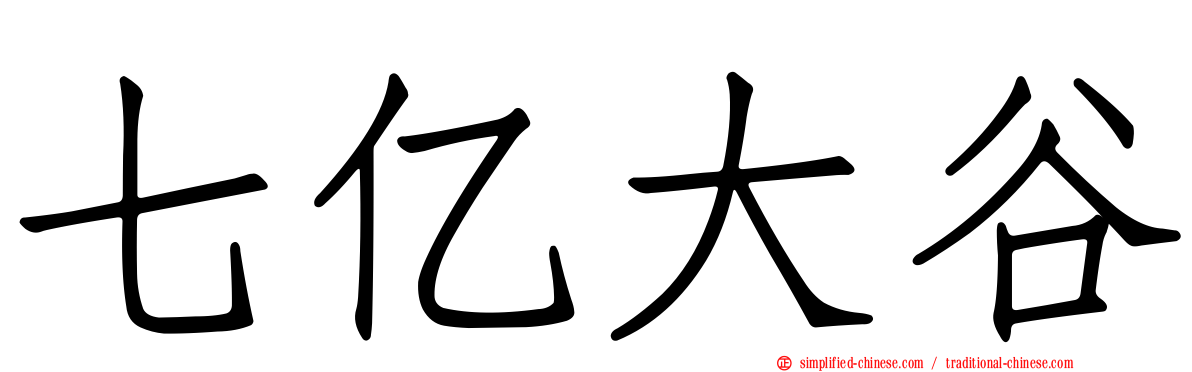 七亿大谷