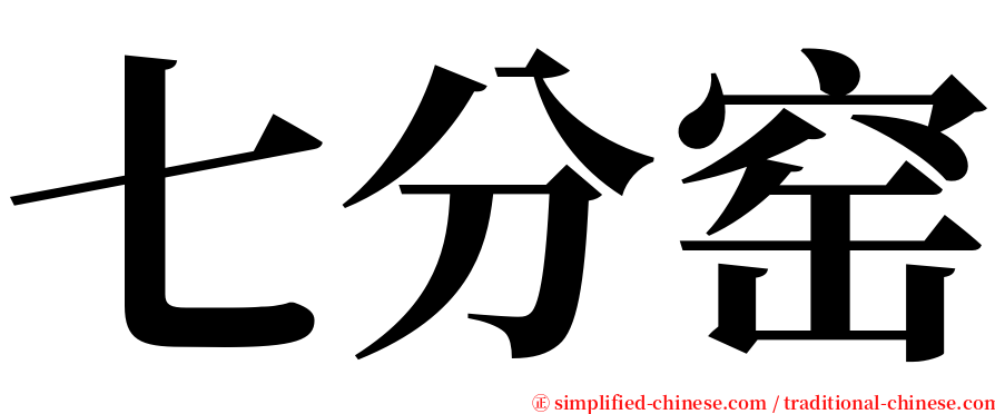 七分窑 serif font