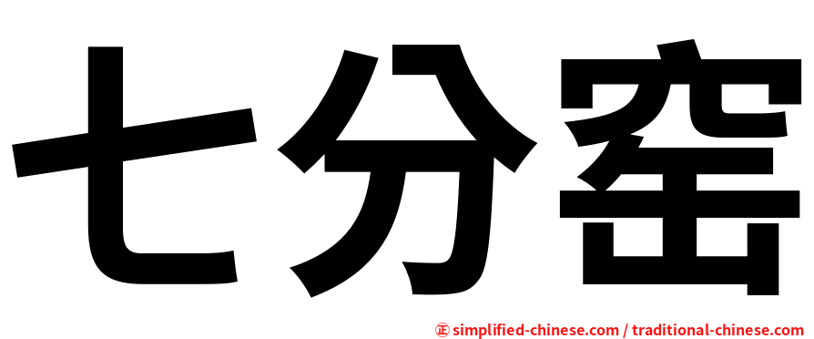 七分窑