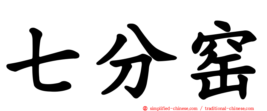 七分窑