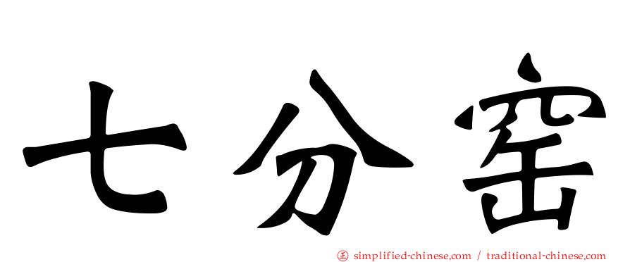 七分窑
