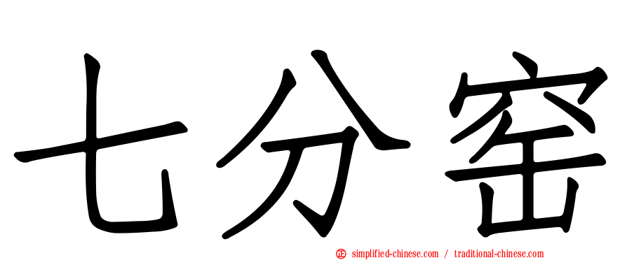 七分窑