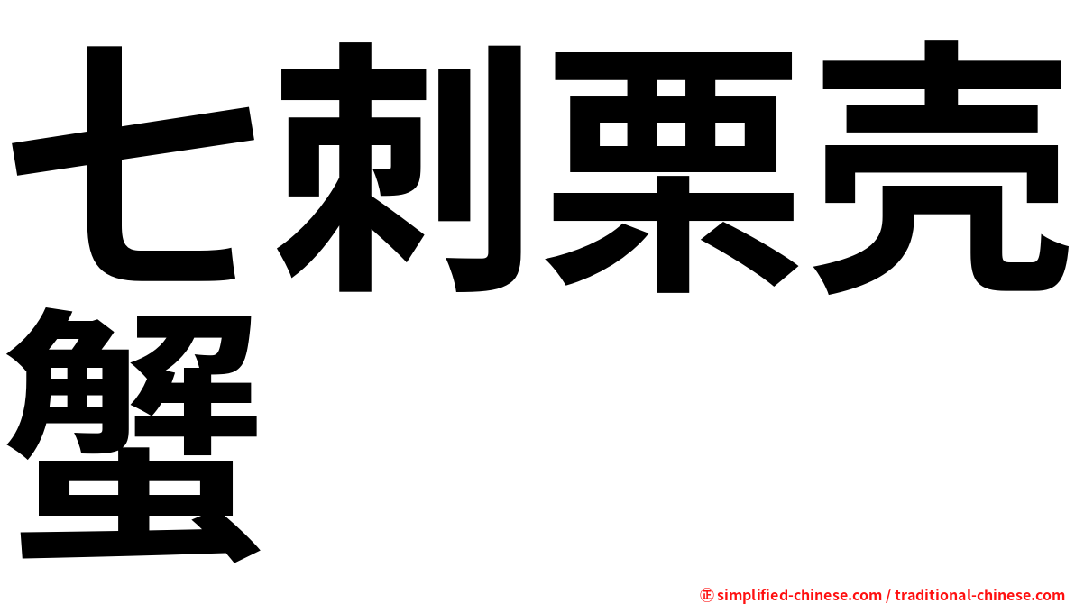 七刺栗壳蟹