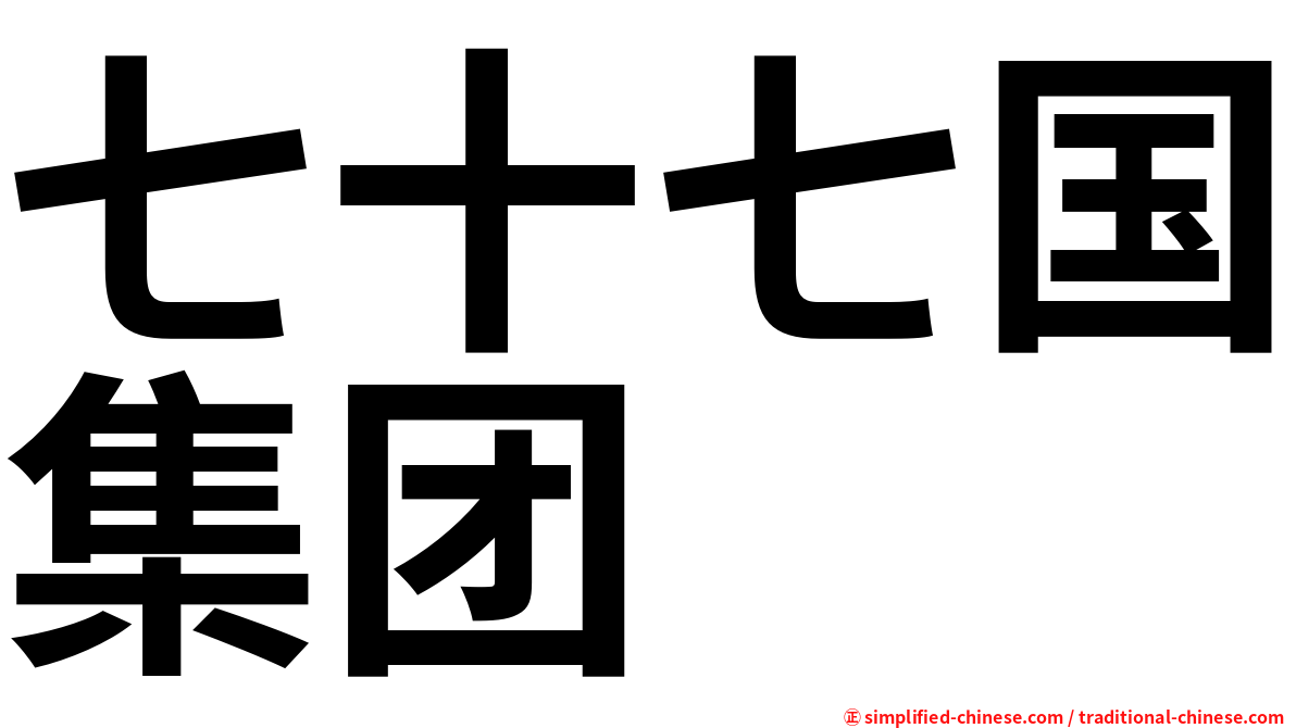 七十七国集团