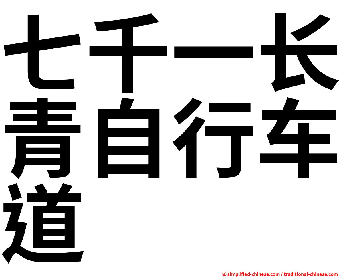 七千一长青自行车道