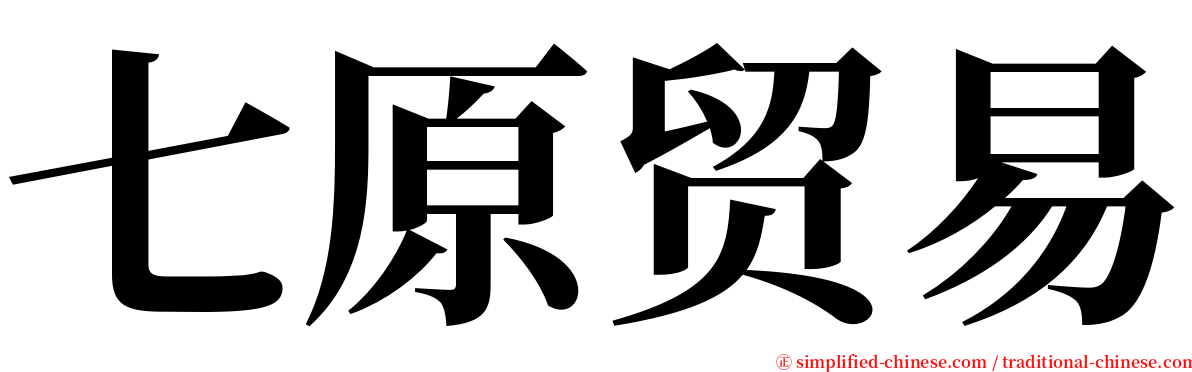 七原贸易 serif font