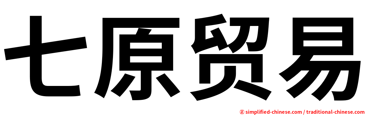 七原贸易