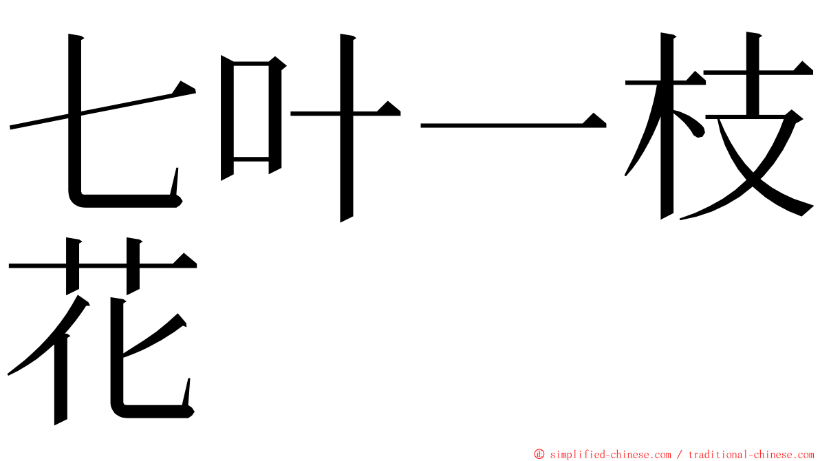 七叶一枝花 ming font