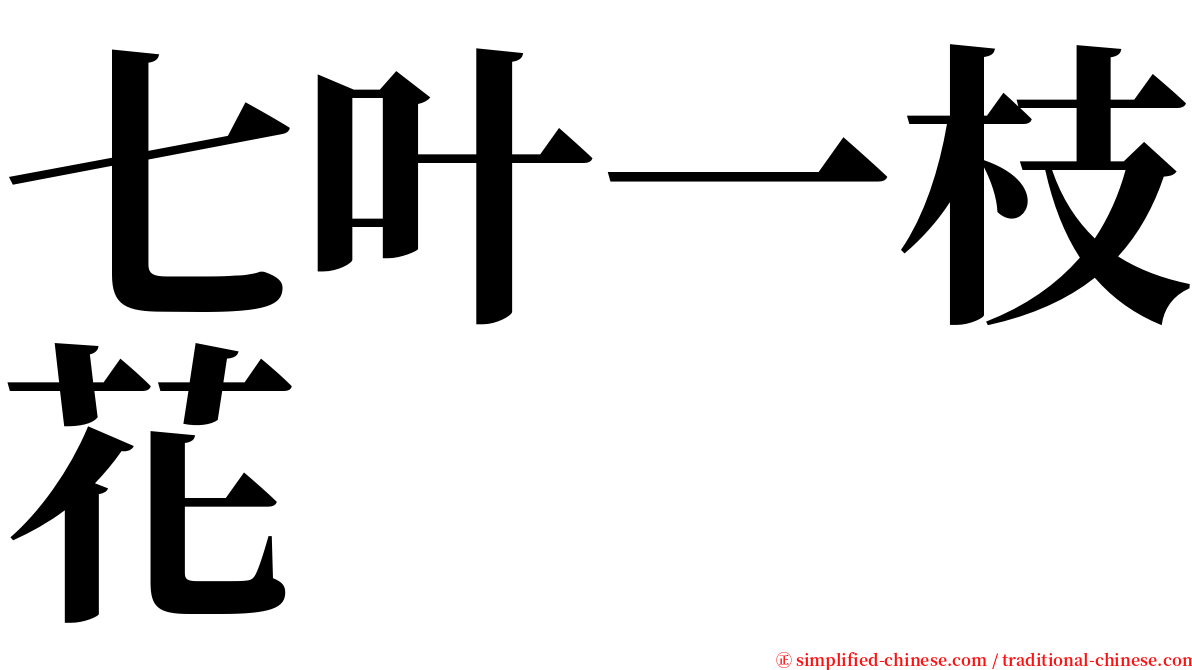 七叶一枝花 serif font
