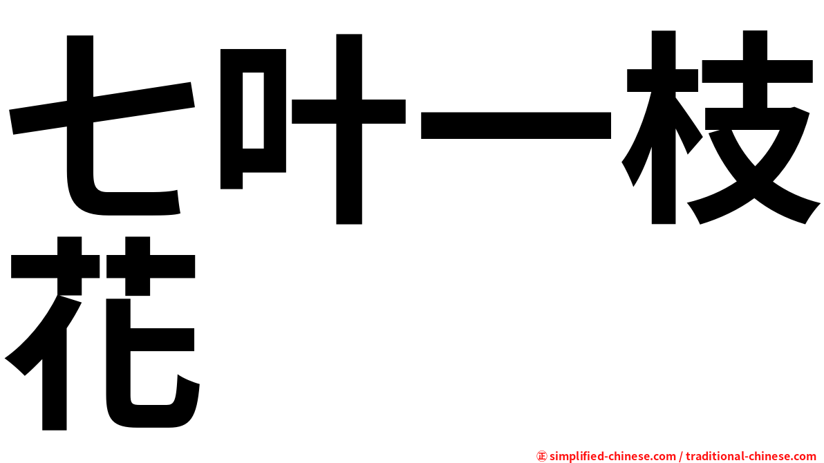 七叶一枝花