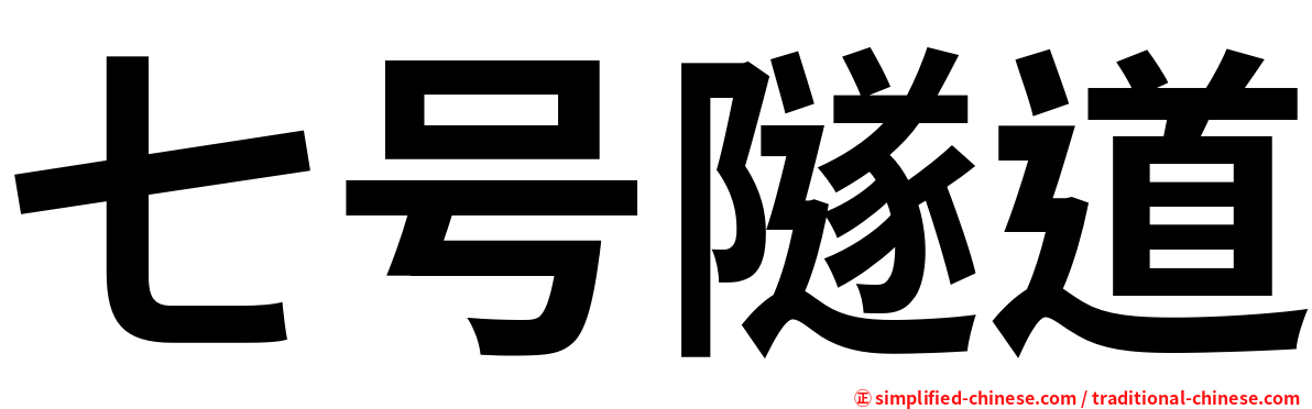 七号隧道
