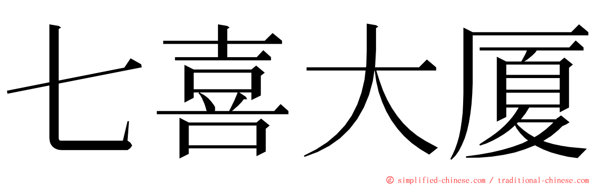 七喜大厦 ming font