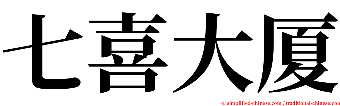 七喜大厦 serif font