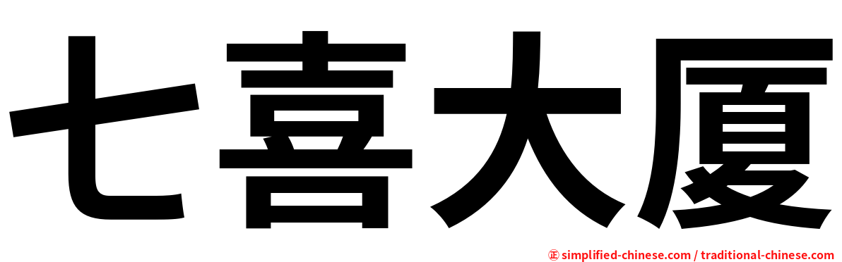 七喜大厦