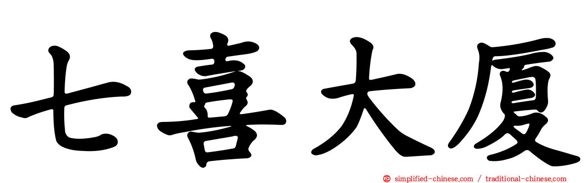 七喜大厦