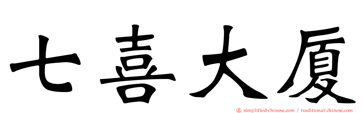 七喜大厦