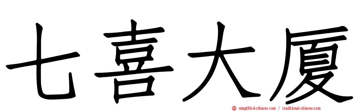 七喜大厦