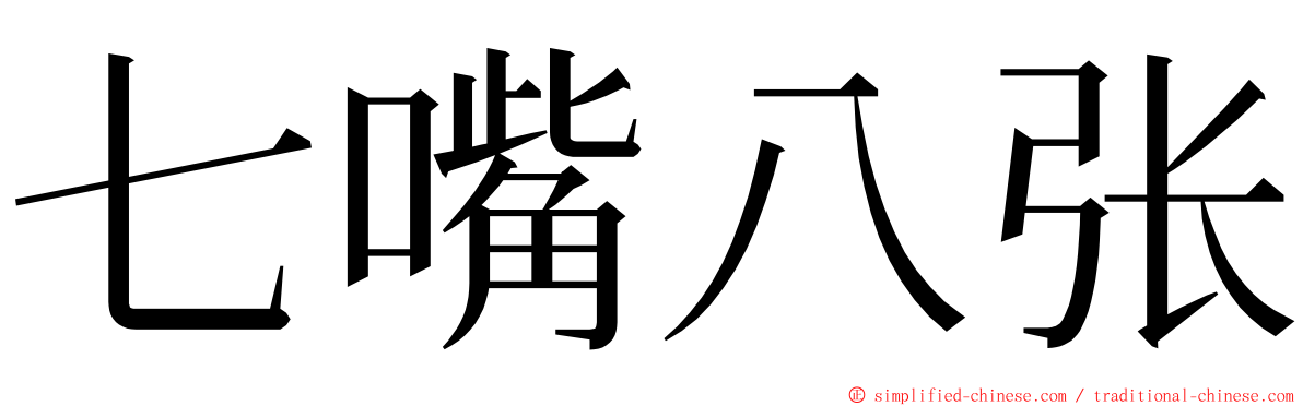 七嘴八张 ming font