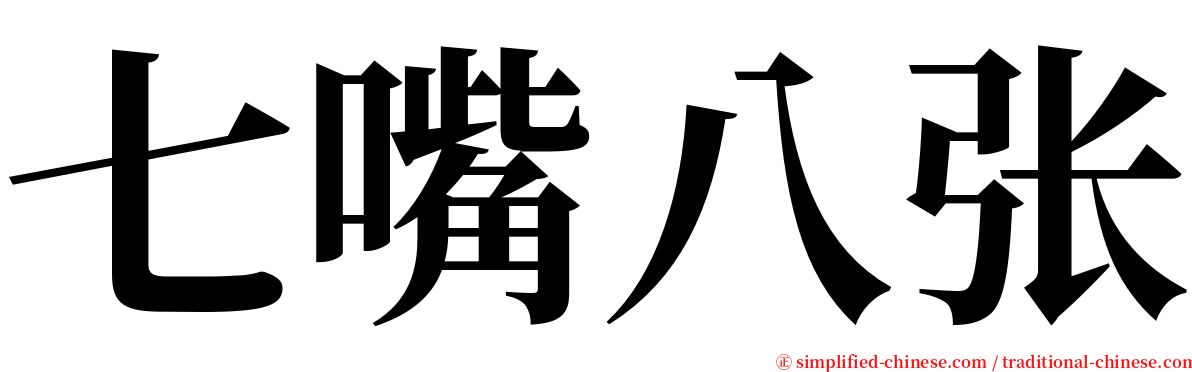 七嘴八张 serif font