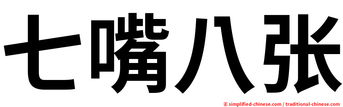 七嘴八张