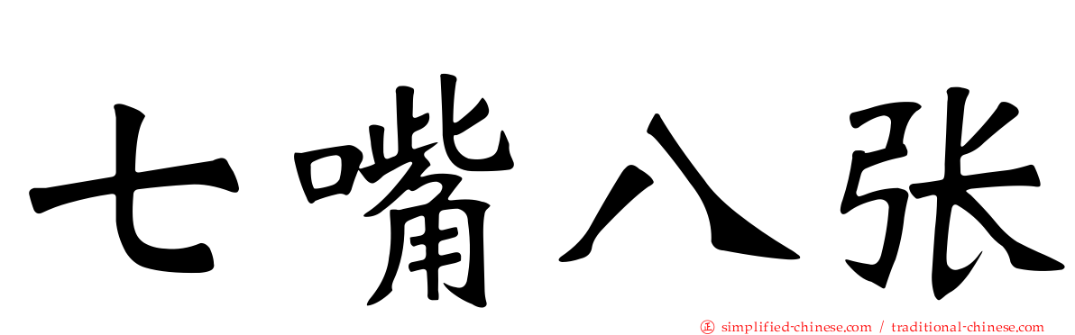 七嘴八张
