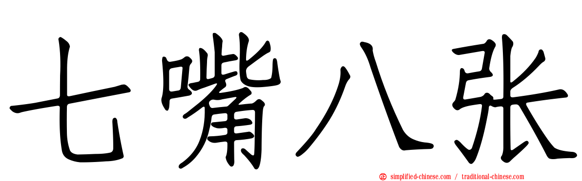 七嘴八张