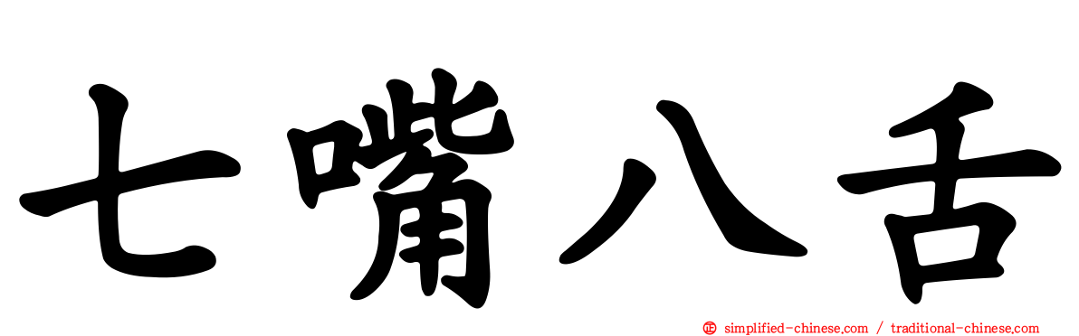 七嘴八舌