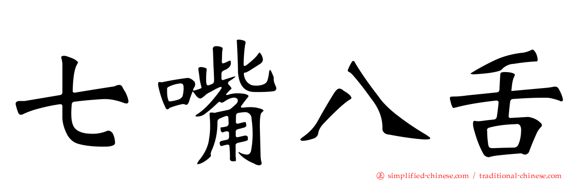 七嘴八舌
