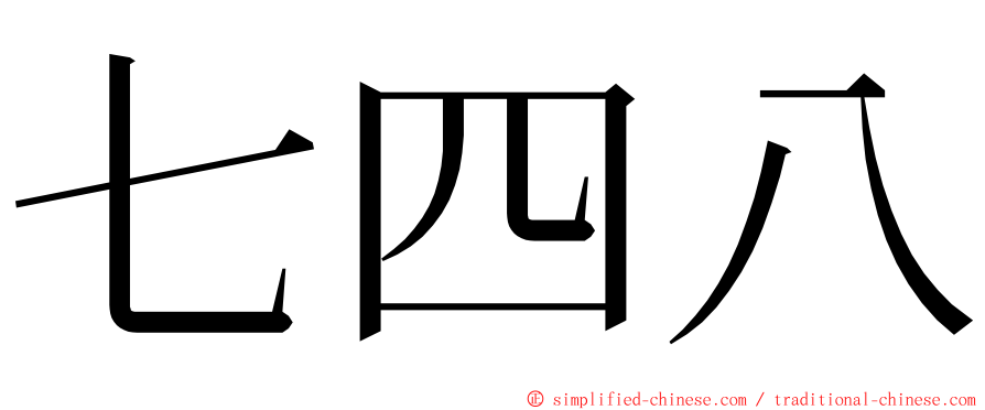 七四八 ming font