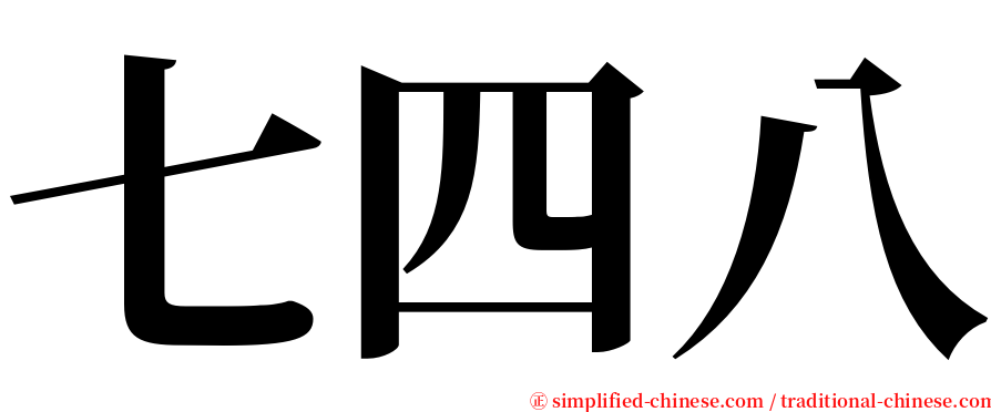 七四八 serif font