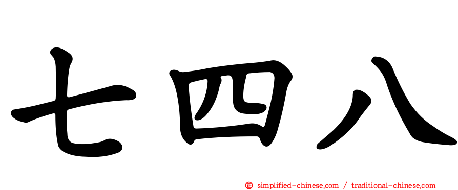七四八