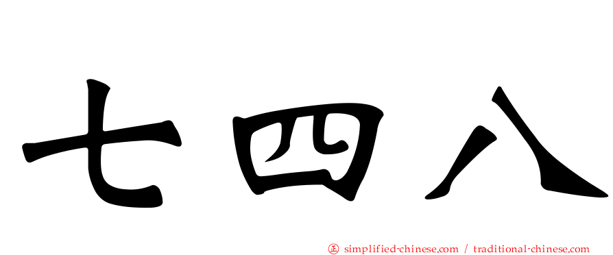 七四八