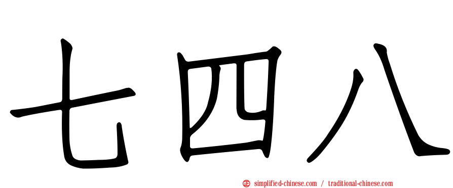 七四八