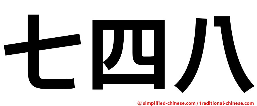 七四八