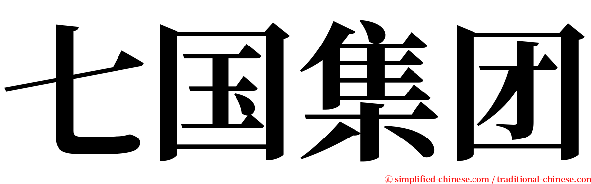 七国集团 serif font