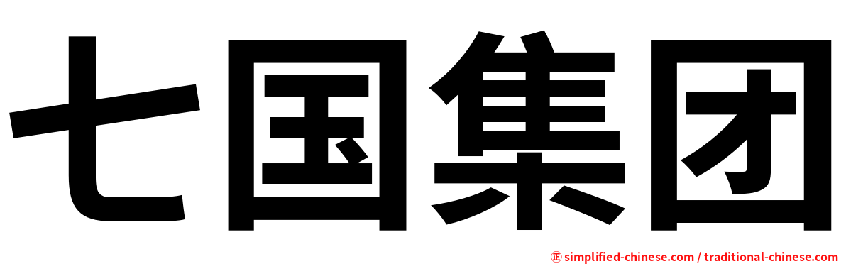 七国集团
