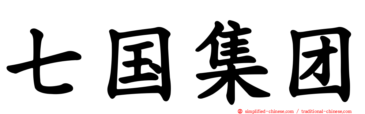 七国集团