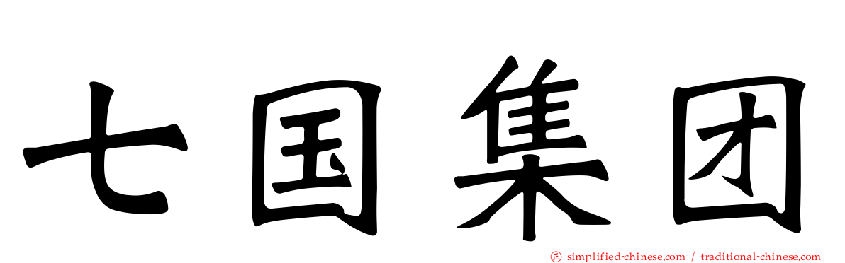 七国集团
