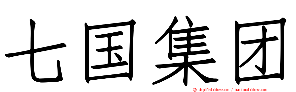七国集团