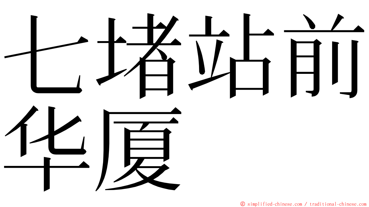七堵站前华厦 ming font