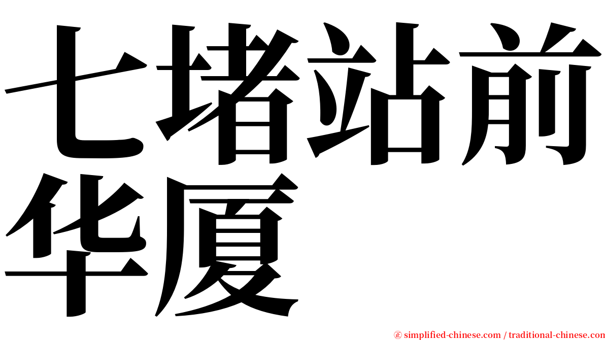 七堵站前华厦 serif font