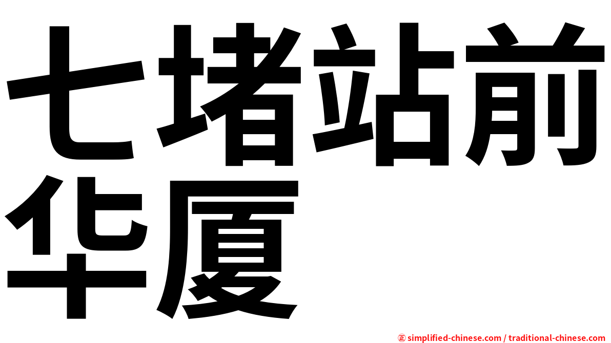 七堵站前华厦