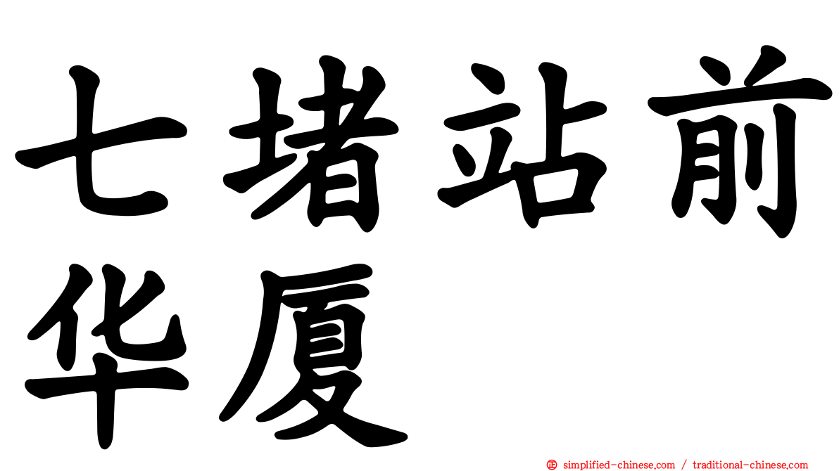 七堵站前华厦