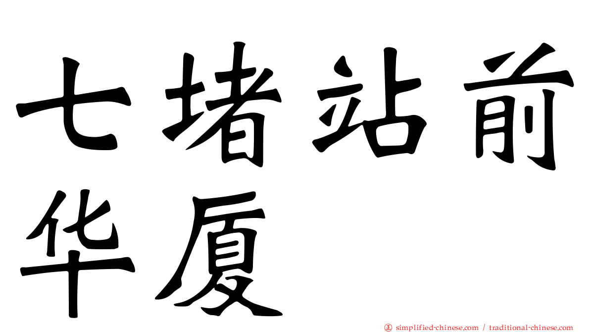 七堵站前华厦