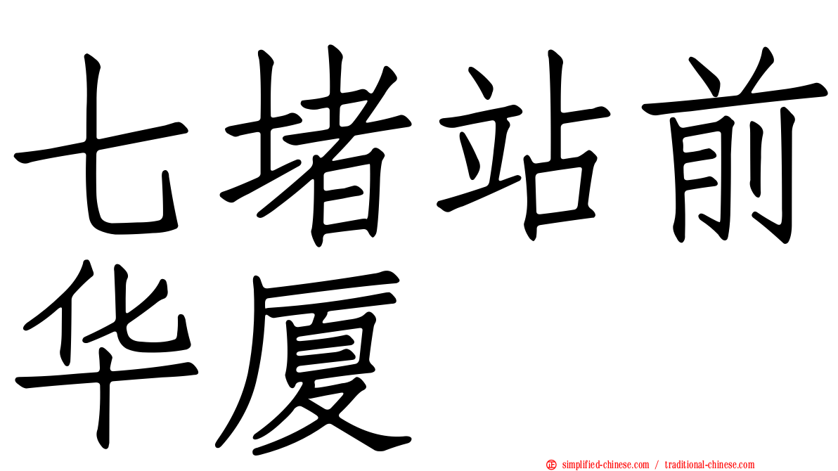 七堵站前华厦