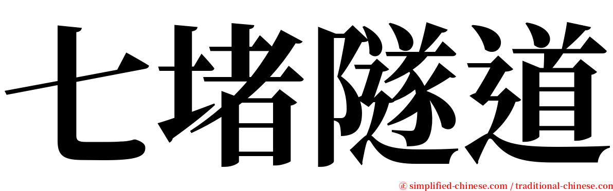 七堵隧道 serif font