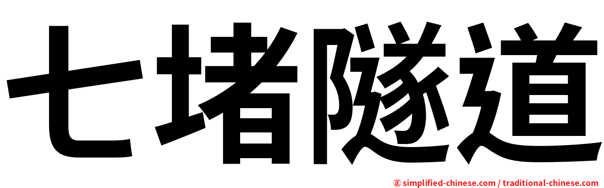 七堵隧道
