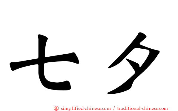 七夕