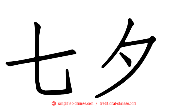 七夕